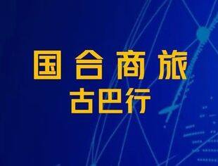 国合商旅丨国合商旅-古巴行 考察报名入口