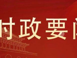 时政要闻丨李干杰走访各民主党派中央和全国工商联