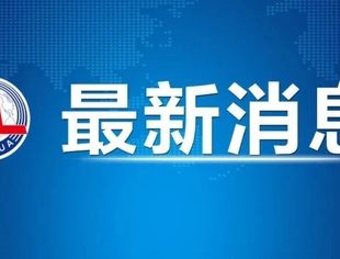 时政要闻丨中美日内瓦经贸会谈联合声明