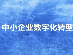 热点新闻丨推进中小企业乘“数”而上