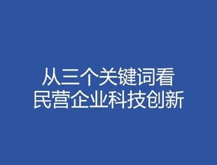 热点新闻丨从三个关键词看民营企业科技创新