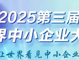 热点新闻丨第三届世界中小企业大会将于6月27日在北京开幕
