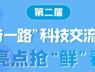 一图速览丨第二届“一带一路”科技交流大会亮点抢“鲜”看