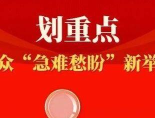 一图速览丨解决群众“急难愁盼”新举措来了
