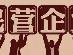 热点新闻丨上好合规经营“必修课” 民营企业发展行稳致远