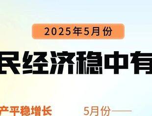 热点新闻丨5月份国民经济运行总体平稳、稳中有进