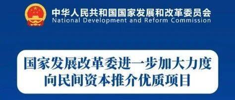 政策速递丨国家发展改革委进一步加大力度向民间资本推介优质项目