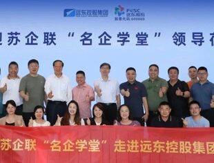 会员风采丨江苏省原副省长张九汉率苏企联“名企学堂”企业家来访商会常务会长单位远东控股