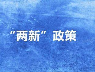 热点新闻丨“两新”政策撬动消费与投资 展现经济韧性和活力