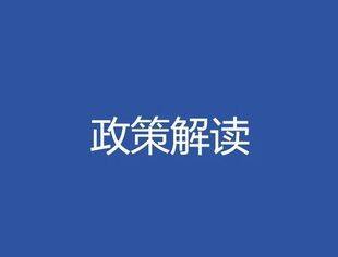 政策速递丨聚焦支持增强消费能力等多方面 十九项金融举措提振消费