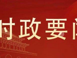 时政要闻丨为促改革谋发展凝聚智慧和力量——全国政协常委围绕“进一步深化经济体制改革，推进中国式现代化”协商议政