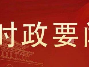 时政要闻丨习近平主持召开中央财经委员会第六次会议