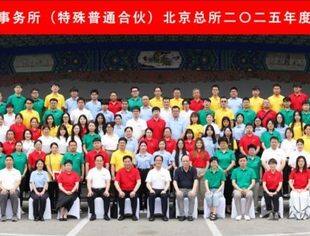 会领导动态丨我会领导出席商会监事长单位利安达北京总所在九华山庄组织召开了2025年度中期总结大会