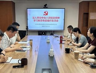 商会动态丨我会秘书处党支部组织召开深入贯彻中央八项规定精神学习教育专题组织生活会