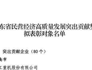 热点新闻丨关于山东省民营经济高质量发展突出贡献奖拟表彰对象的公示