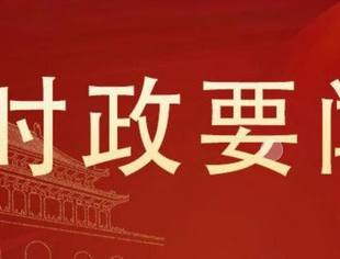 时政要闻丨《求是》杂志发表习近平总书记重要文章《坚定不移推进高水平对外开放》