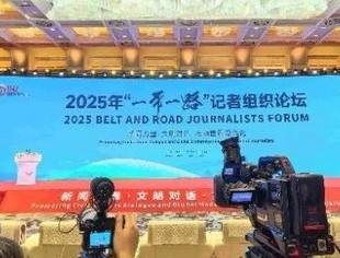 时政要闻丨2025年“一带一路”记者组织论坛聚焦“新闻力量·文明对话·推动世界现代化”