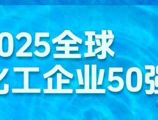 会员风采丨全球化工企业50强发布，商会常务会长单位桐昆控股晋升第30位！