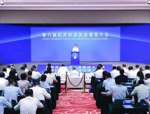 热点新闻丨第六届民营经济法治建设大会在京举行