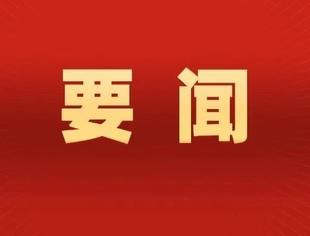时政要闻丨新的伟大奋斗创造新的历史伟业——以习近平同志为核心的党中央引领“十四五”经济社会发展纪实