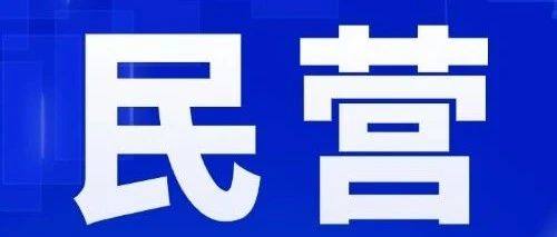 热点新闻丨为民营经济添柴续力 让发展活力持续迸发