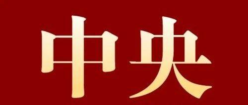 时政要闻丨中共中央办公厅 国务院办公厅印发《整治形式主义为基层减负若干规定》
