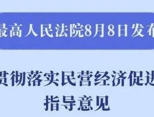 热点新闻丨贯彻落实民营经济促进法 最高法最新发文