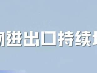 热点新闻丨向上向好！我国外贸韧性继续显现