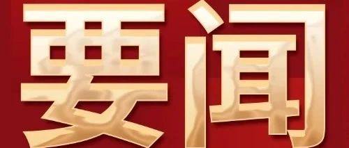 时政要闻丨中共中央办公厅 国务院办公厅印发《整治形式主义为基层减负若干规定》