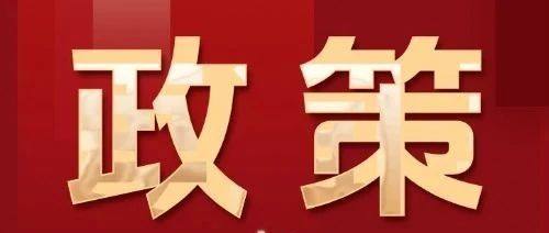 政策速递丨贷款贴息政策为什么聚焦服务消费领域？商务部详解