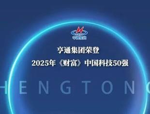 会员风采丨商会副会长单位亨通集团荣登《财富》中国科技50强榜单