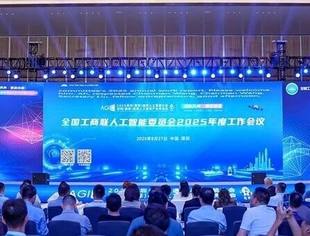 热点新闻丨全国工商联人工智能委员会2025年度工作会议在深举行