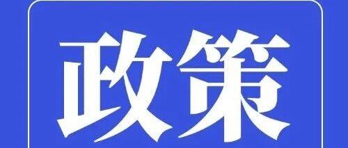 政策速递丨财政部、税务总局发布关于划转充实社保基金国有股权及现金收益运作管理税收政策的通知