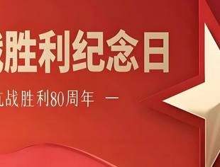 时政要闻丨习近平:在纪念中国人民抗日战争暨世界反法西斯战争胜利80周年大会上的讲话