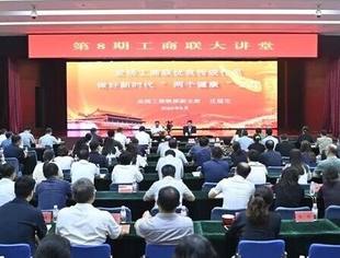 热点新闻丨全国工商联举办优良传统报告会
