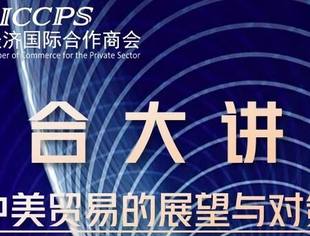 国合大讲堂--“中美贸易的展望与对策”专题讲座