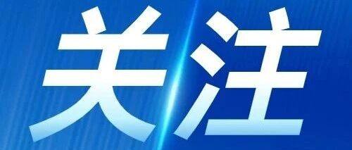 热点新闻丨多措并举巩固外贸稳中向好态势