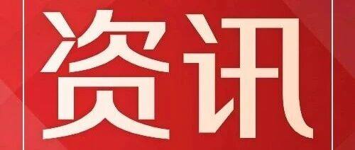 热点新闻丨央企强化基金投资效能 赋能战略性新兴产业发展