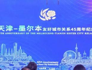 会员风采丨商会副会长单位融诚物产集团受邀出席天津—墨尔本友好城市关系45周年纪念活动