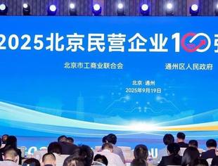 热点新闻丨2025北京民营企业百强发布会举行