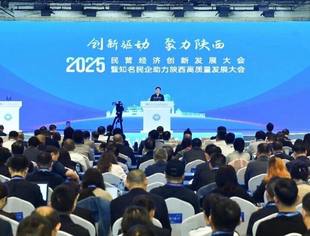 热点新闻丨2025民营经济创新发展大会暨知名民企助力陕西高质量发展大会在西安举行