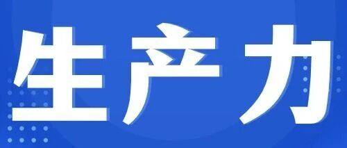 热点新闻丨新质生产力如何撬动区域协调发展