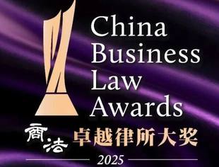 会员风采丨商会副会长单位德恒八大地区荣登2025年度《商法》卓越律所大奖区域榜单