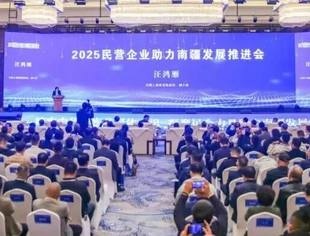 热点新闻丨2025民营企业助力南疆发展推进会在新疆和田召开