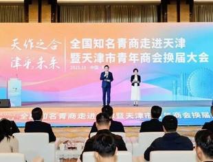 会领导动态丨商会副会长江楠主席参加“天作之合·津彩未来”全国知名青商走进天津暨天津市青年商会换届大会