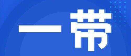 热点新闻丨把握中亚合作新机遇 探讨共建“一带一路”倡议新路径