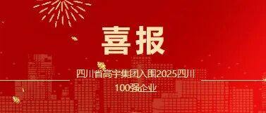 会员风采丨商会常务会长单位高宇集团荣获“2025年四川企业100强”