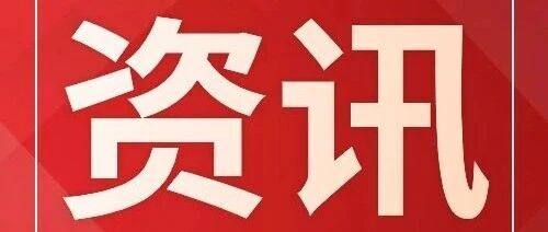 热点新闻丨京津冀地区出口规模创同期新高
