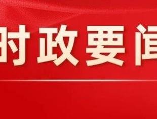 时政要闻丨中国共产党第二十届中央委员会第四次全体会议公报