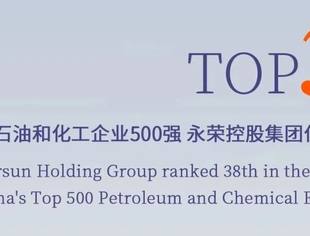 会员风采丨商会副会长单位永荣控股集团登榜2025中国石油和化工企业500强